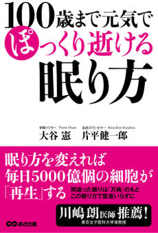 100歳まで元気でぽっくり逝ける眠り方