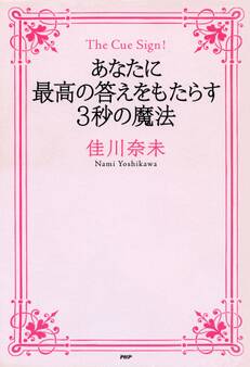 The Cue Sign! あなたに最高の答えをもたらす3秒の魔法