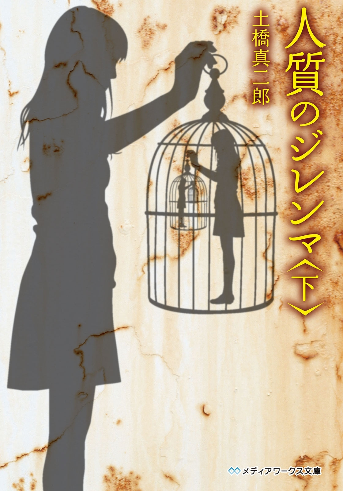 人質のジレンマ