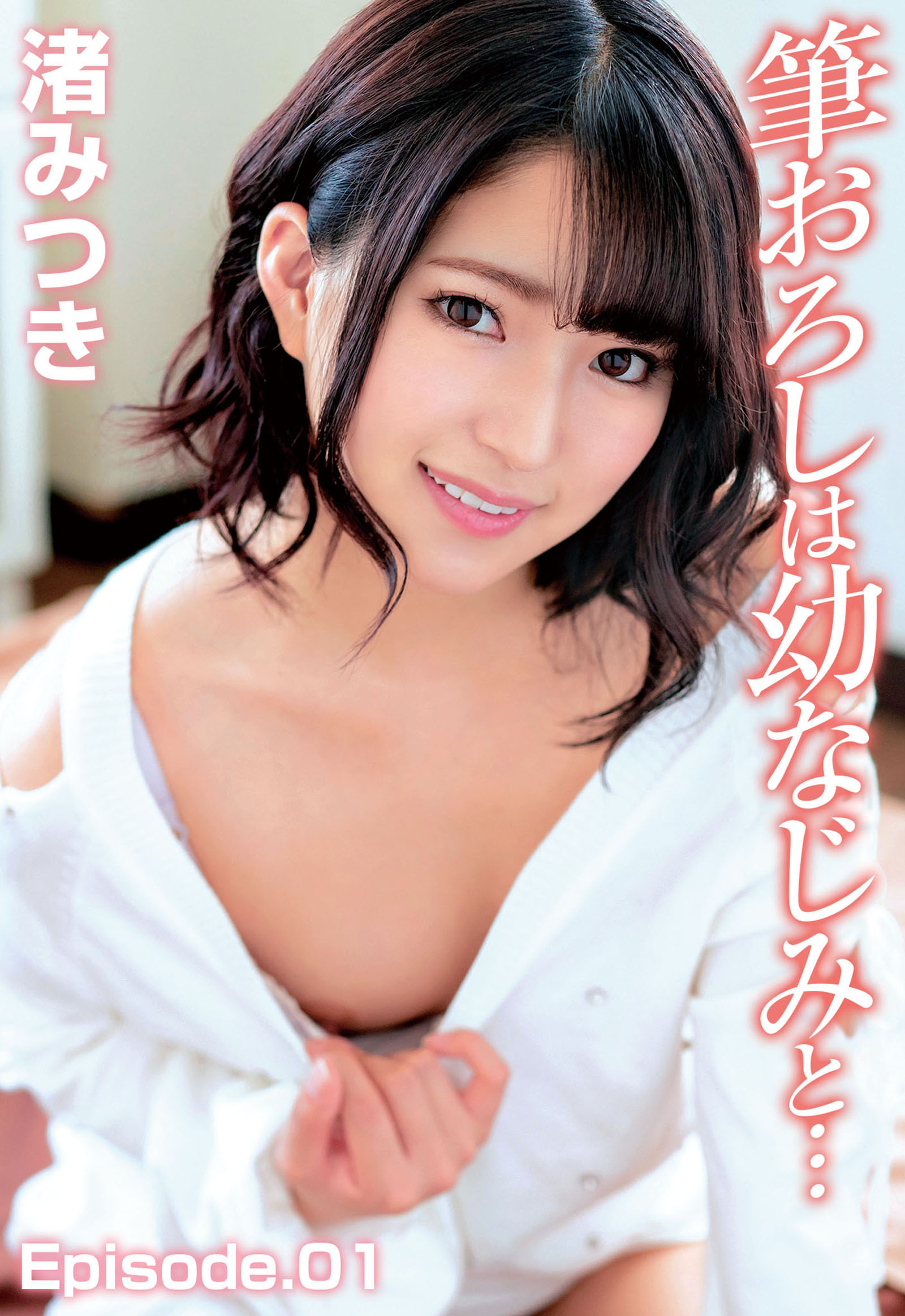 筆おろしは幼なじみと… 渚みつき Episode.01