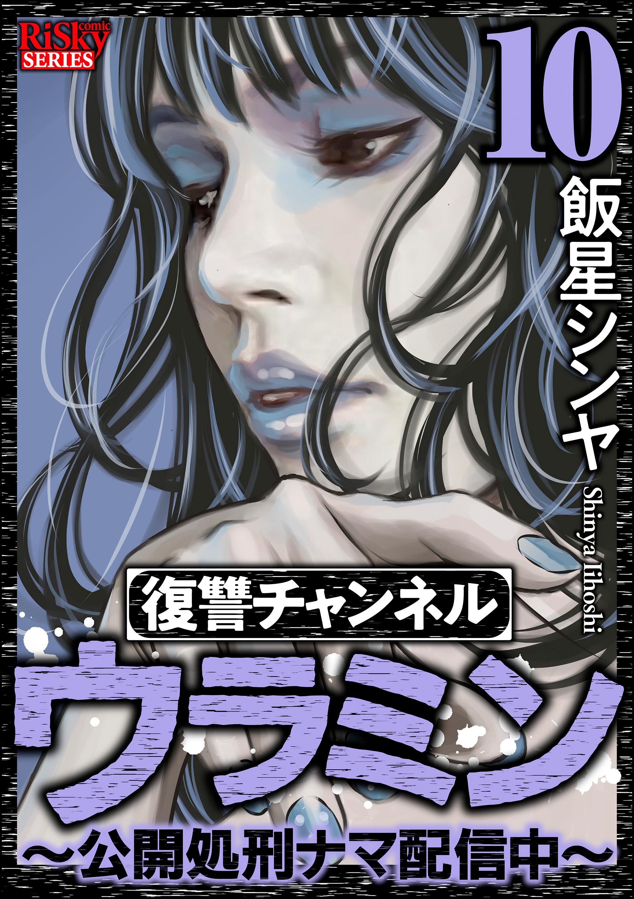 復讐チャンネル ウラミン ～公開処刑ナマ配信中～