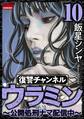 復讐チャンネル ウラミン ~公開処刑ナマ配信中~ (10)