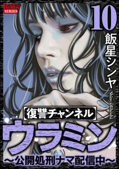 復讐チャンネル ウラミン ~公開処刑ナマ配信中~ (10)