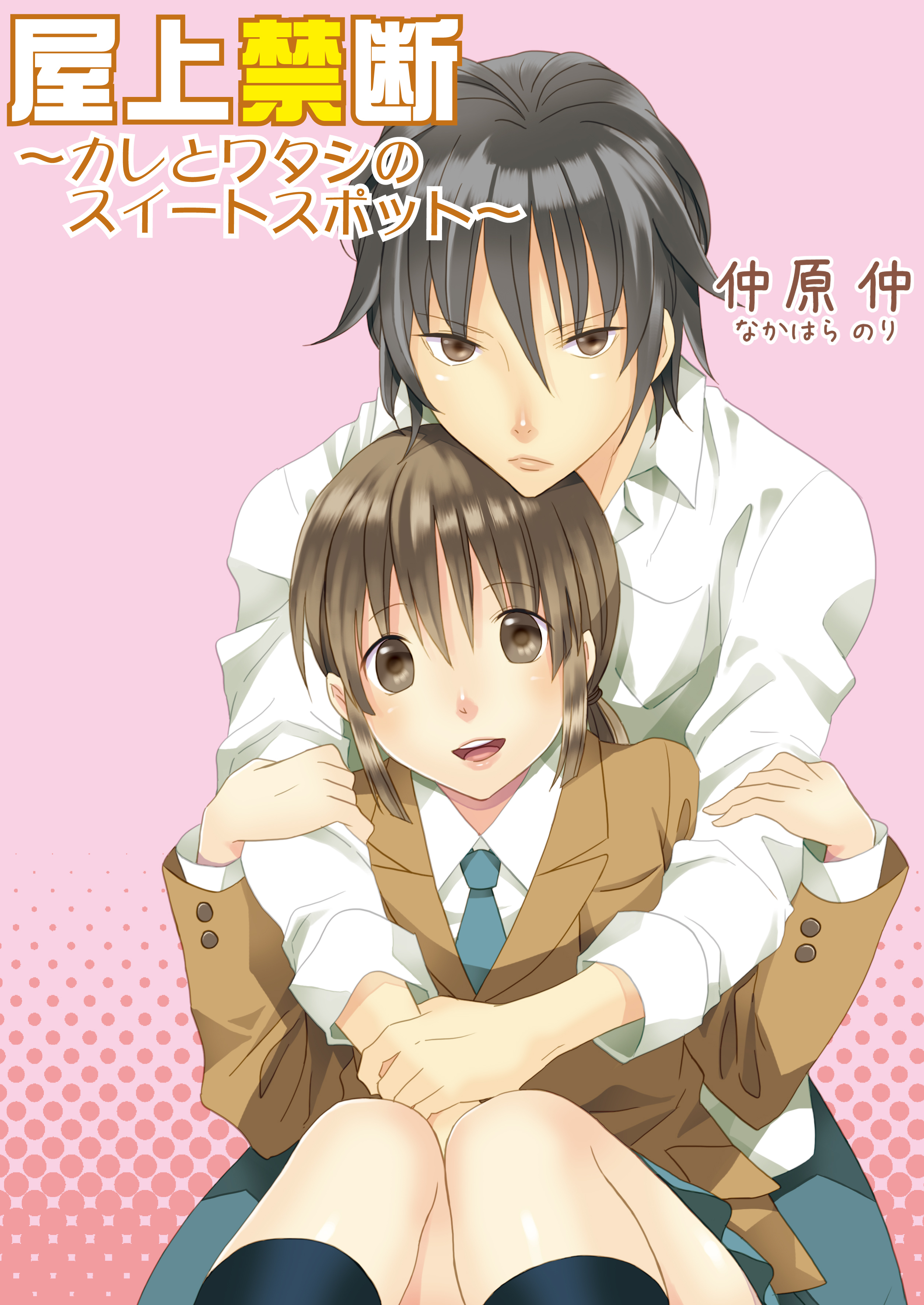 屋上禁断～彼とワタシのスイートスポット～