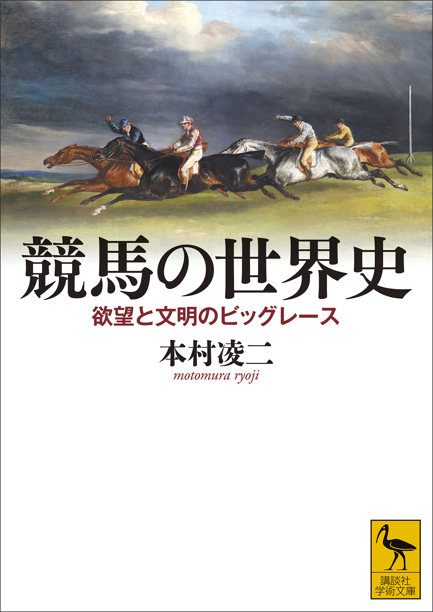 競馬の世界史　欲望と文明のビッグレース