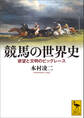 競馬の世界史 欲望と文明のビッグレース