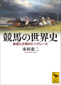 競馬の世界史 欲望と文明のビッグレース