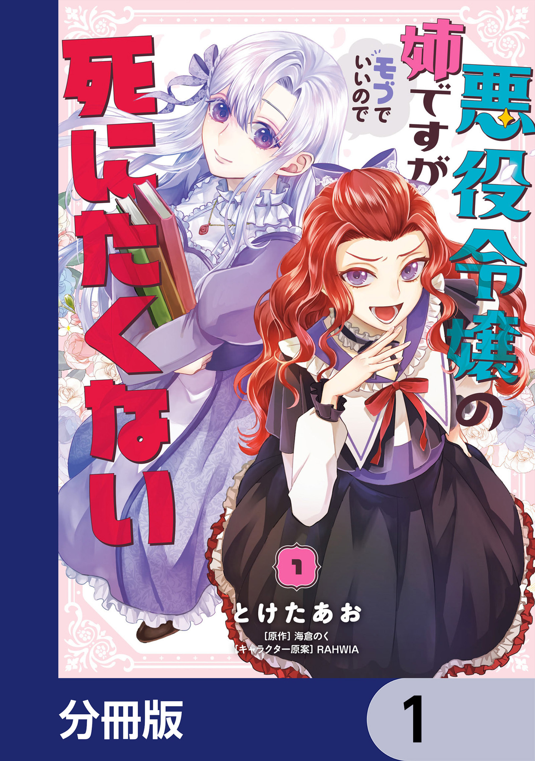 悪役令嬢の姉ですがモブでいいので死にたくない【分冊版】　1