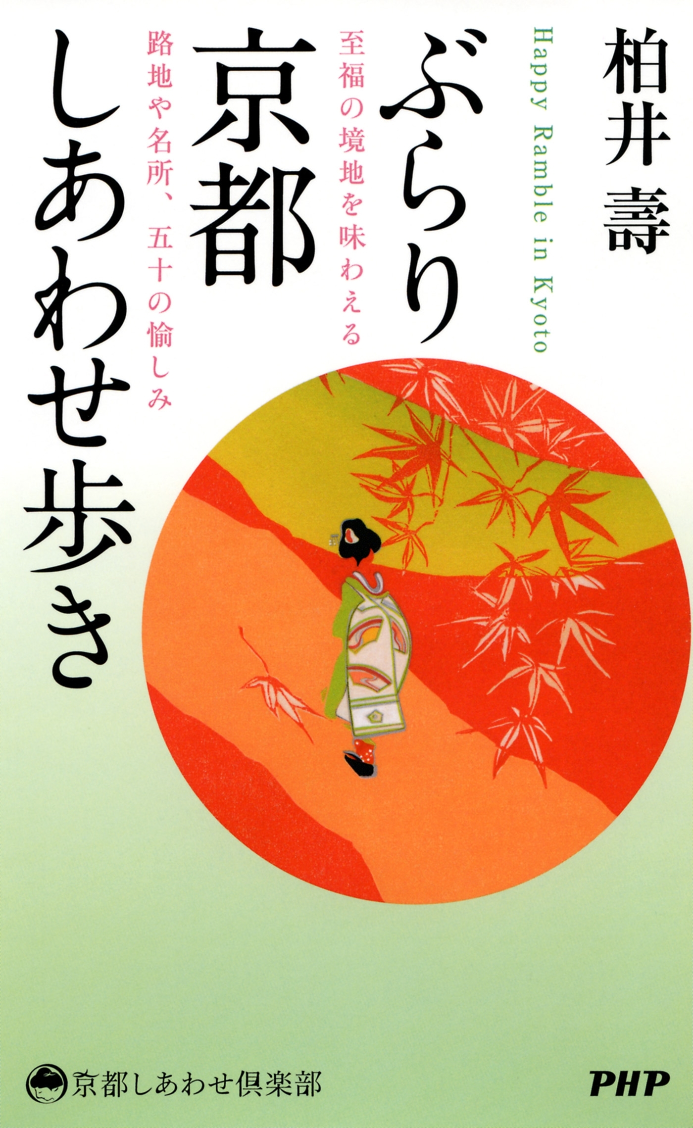 ぶらり京都しあわせ歩き