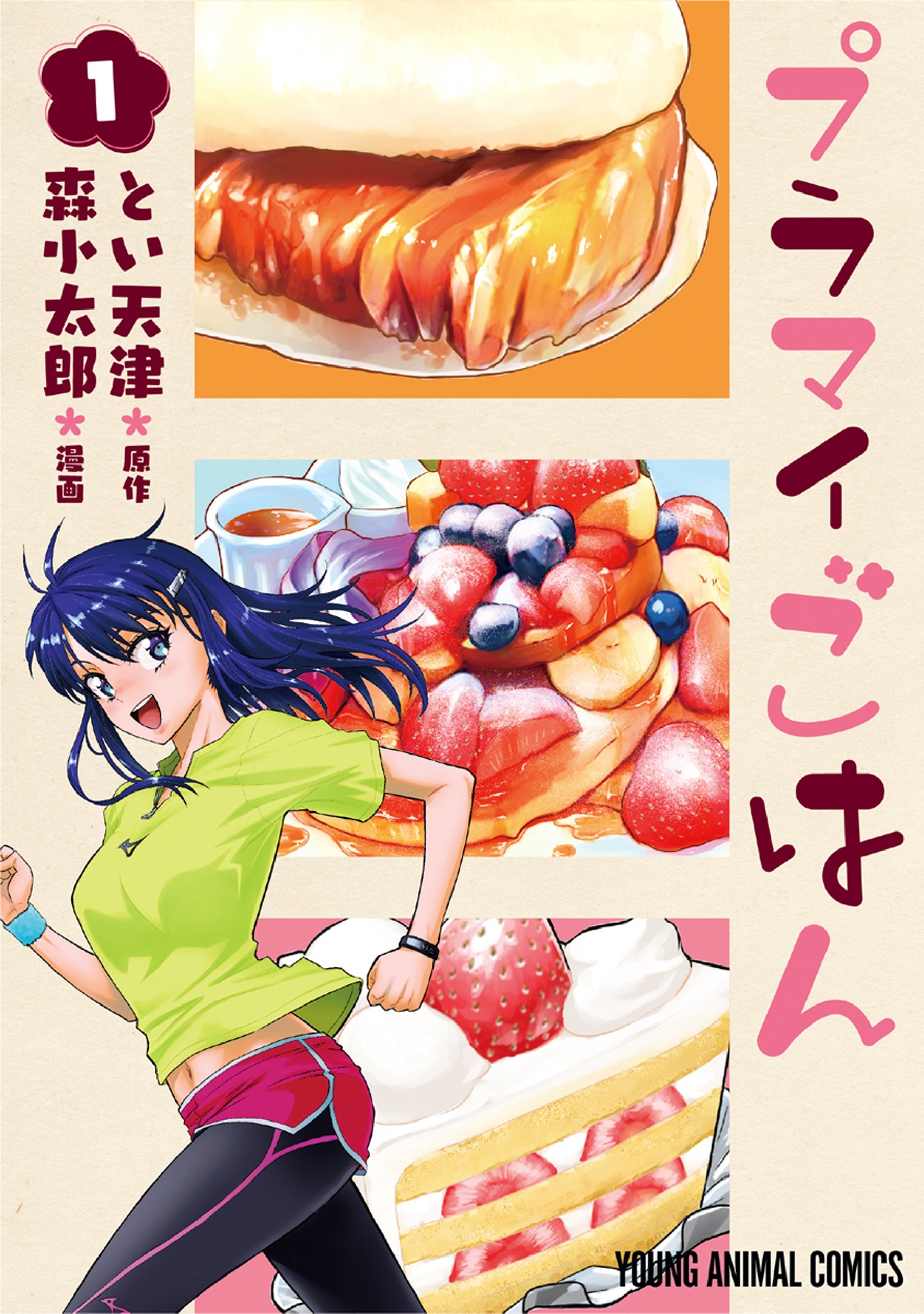 【期間限定　無料お試し版　閲覧期限2026年6月4日】プラマイごはん（１）