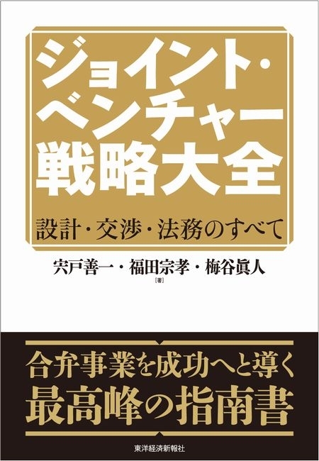 ジョイント・ベンチャー戦略大全