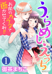 うらめしえっち お前のカラダで逝かせてくれ！！（分冊版）童貞幽霊に憑りつかれました！？　【第1話】