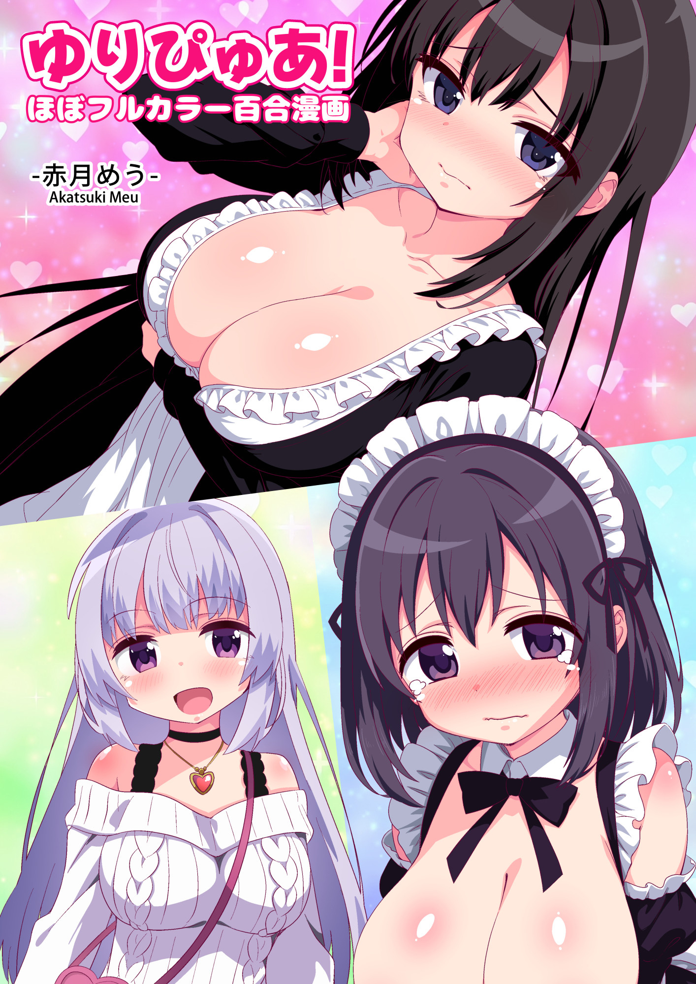 ゆりぴゅあ！