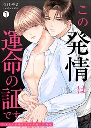 この発情は運命の証です～一途なαが捧げる10年越しの溺愛(1)