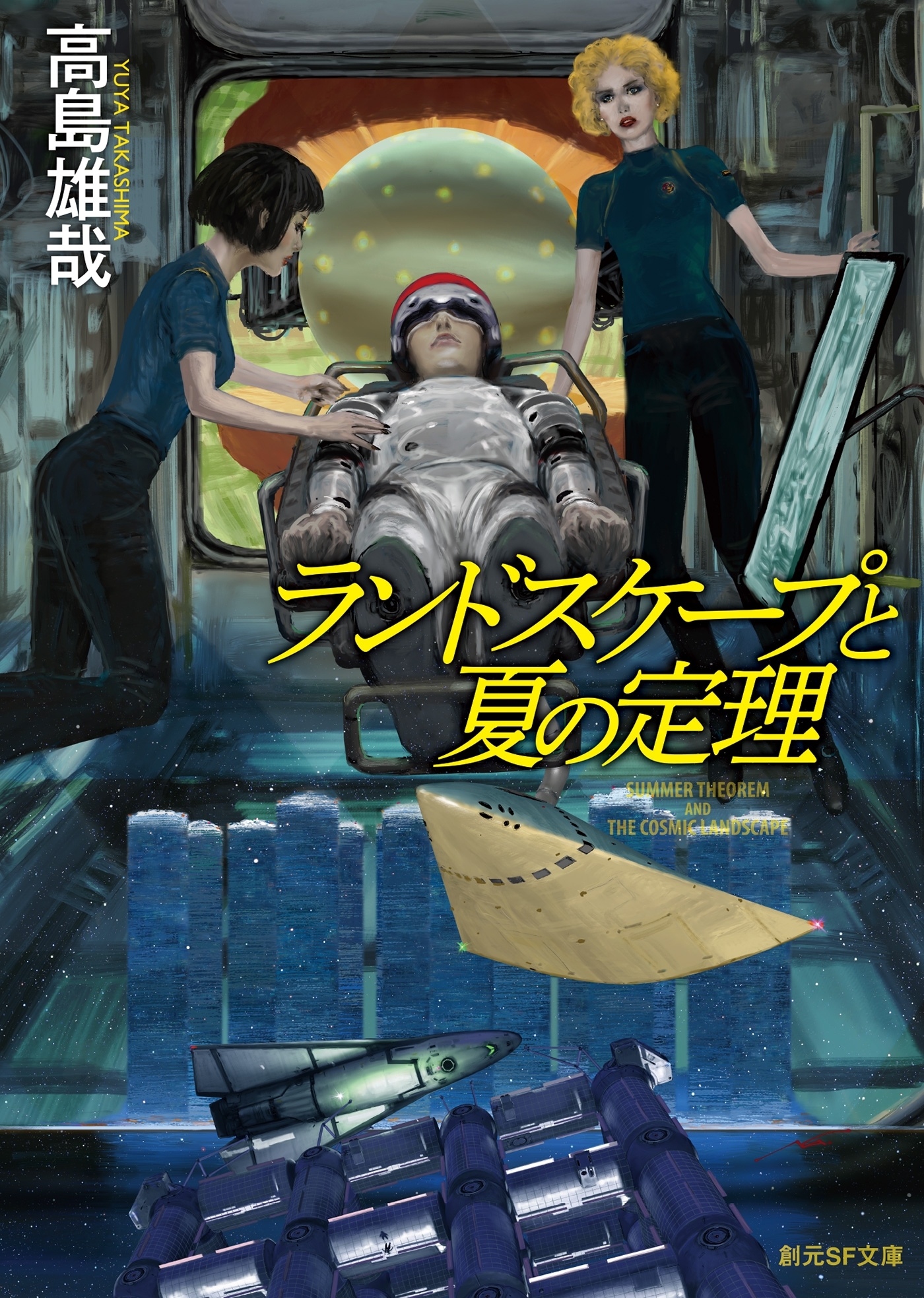 ランドスケープと夏の定理