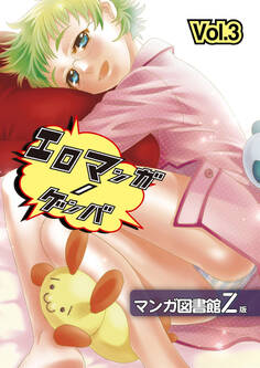 エロマンガノゲンバ マンガ図書館Z版(3)