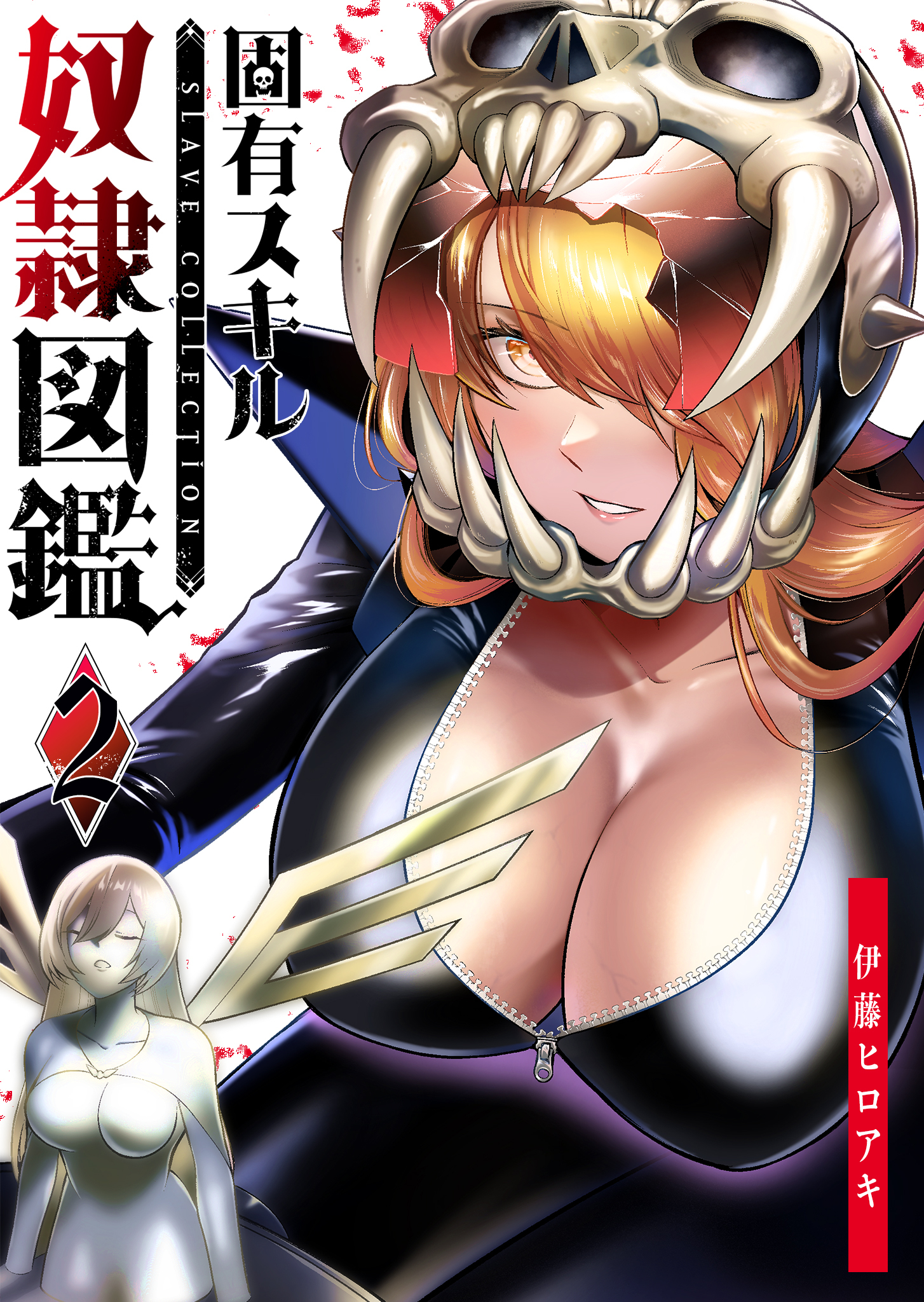 【期間限定 無料お試し版】固有スキル「奴隷図鑑」（２）