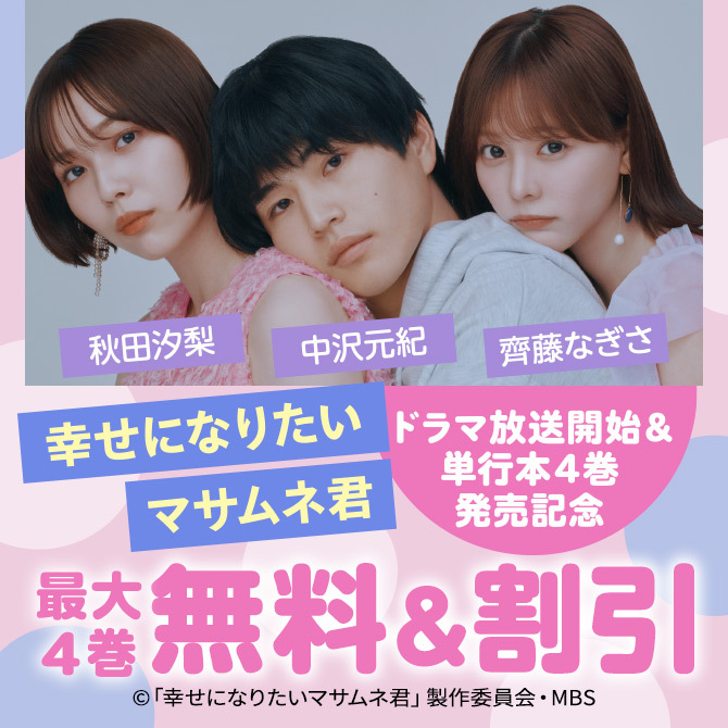 『幸せになりたいマサムネ君』ドラマ放送開始&単行本4巻発売記念