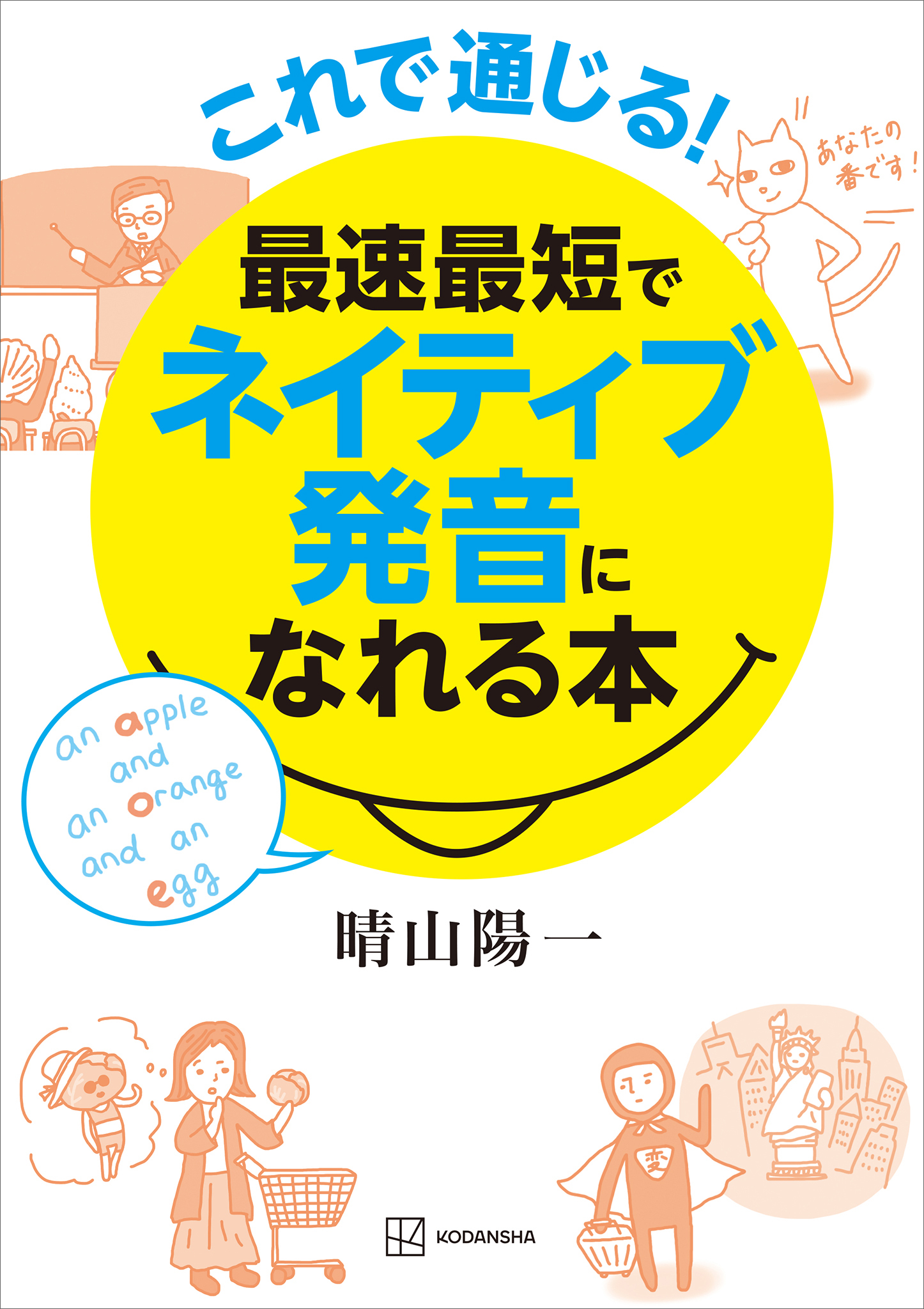 これで通じる！　最速最短でネイティブ発音になれる本