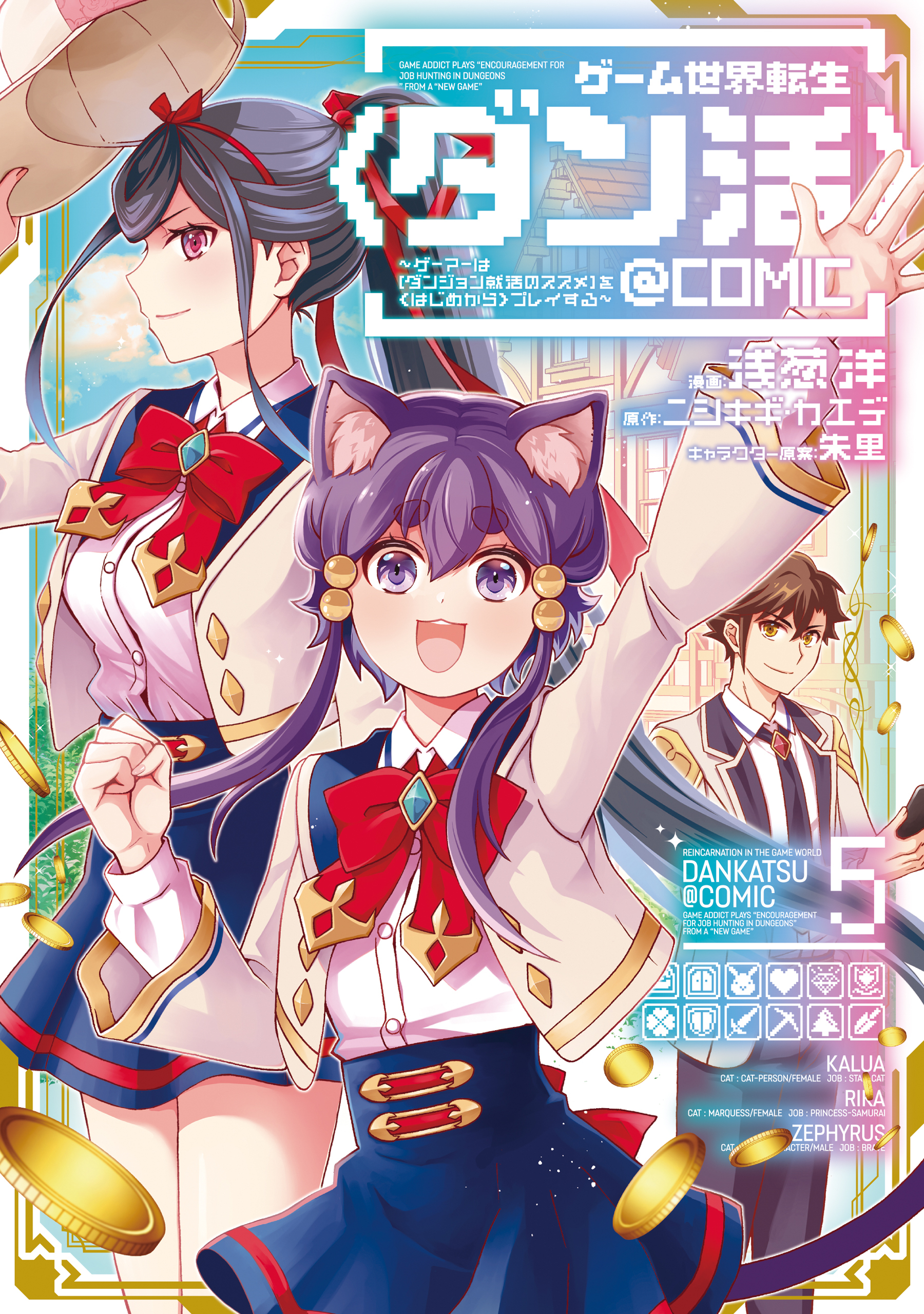 ゲーム世界転生〈ダン活〉～ゲーマーは【ダンジョン就活のススメ】を〈はじめから〉プレイする～＠COMIC