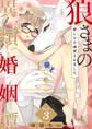 狼さまの異類婚姻譚 ~押しかけ溺愛されました~(3)