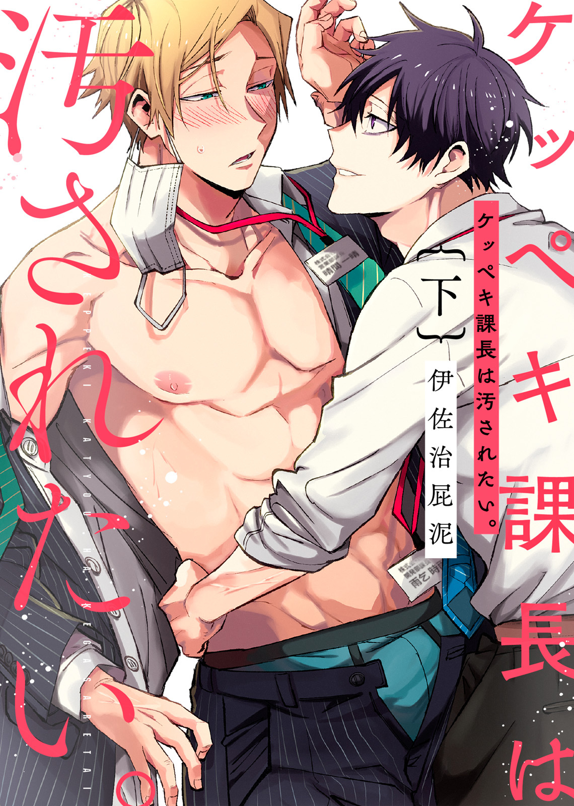 【特装版】ケッペキ課長は汚されたい。【電子限定おまけ付き】