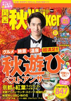 関西秋Walker 2018