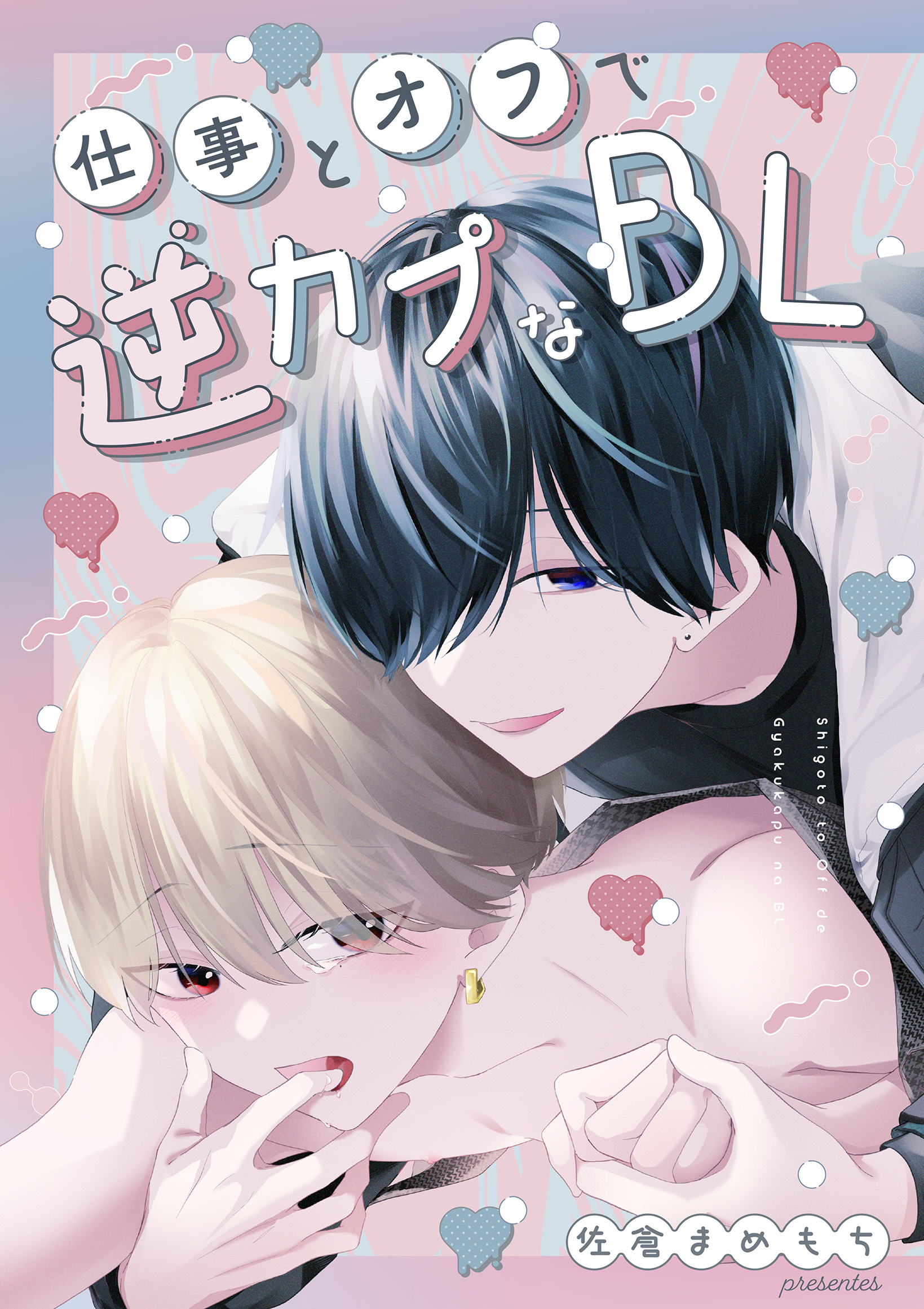 【期間限定　無料お試し版】仕事とオフで逆カプなBL