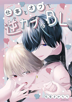 【期間限定 無料お試し版】仕事とオフで逆カプなBL