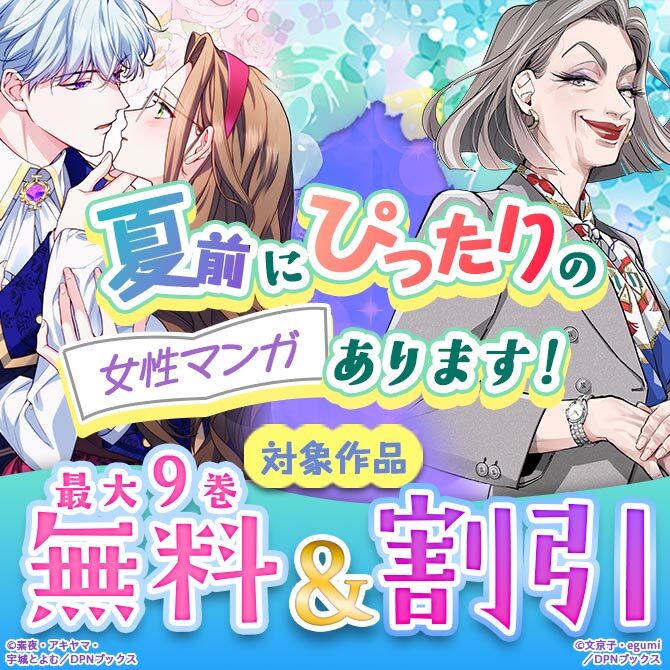 夏前にぴったりの女性マンガあります！