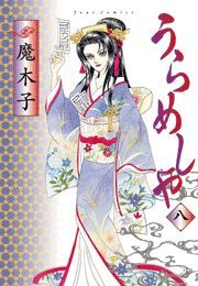 うらめしや ： 8