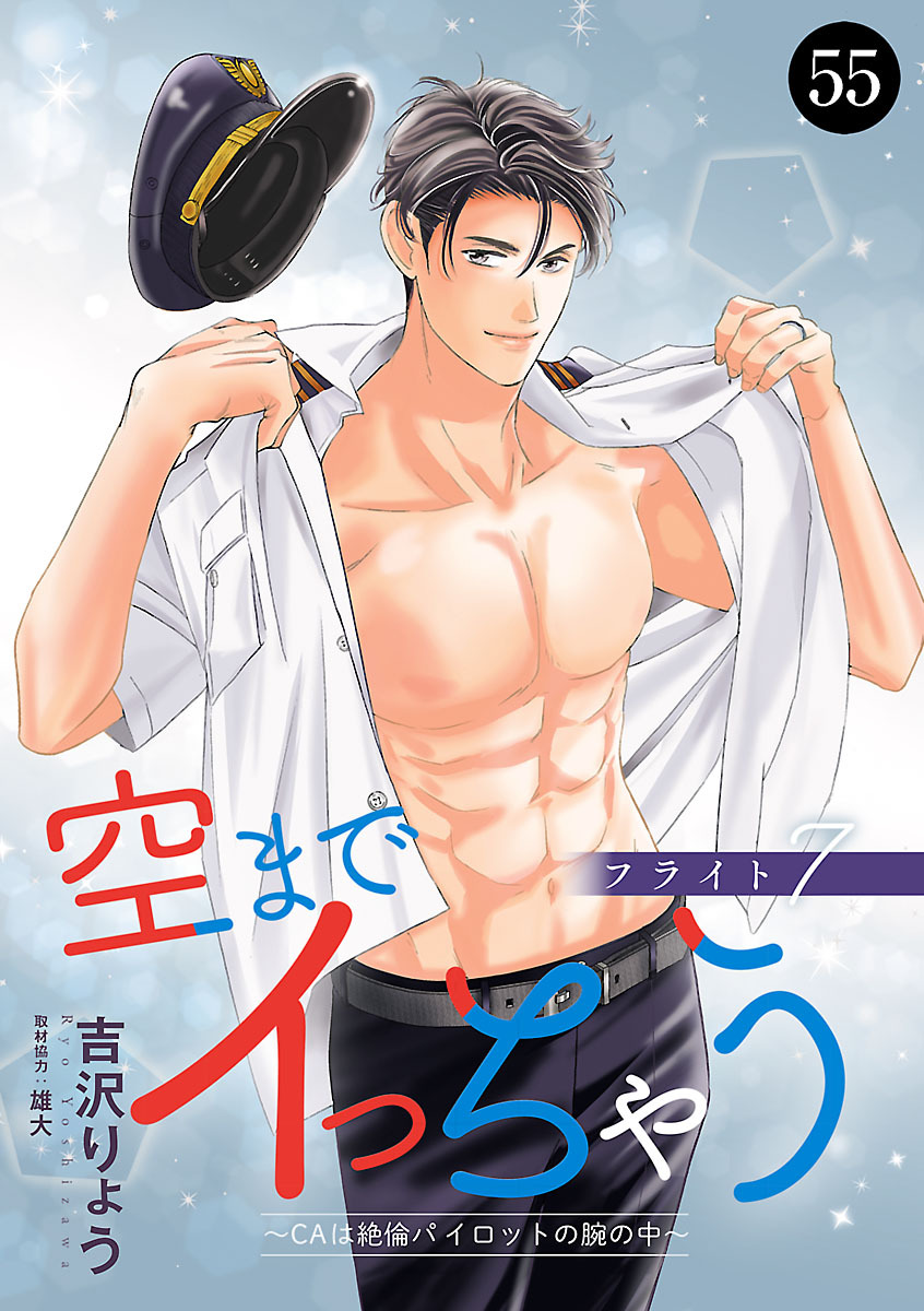 空までイっちゃう～CAは絶倫パイロットの腕の中～　55