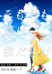 そもそも恋は欲だらけ 分冊版 ： 32