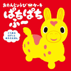おたんじょうびケーキ ぱちぱちふ~ こうまのロディとあそぶえほん