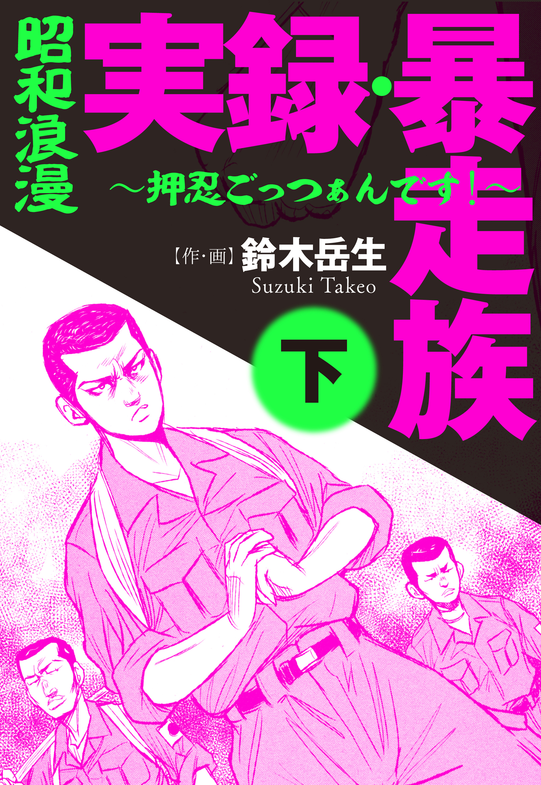 昭和浪漫　実録 暴走族　～押忍ごっつぁんです！～