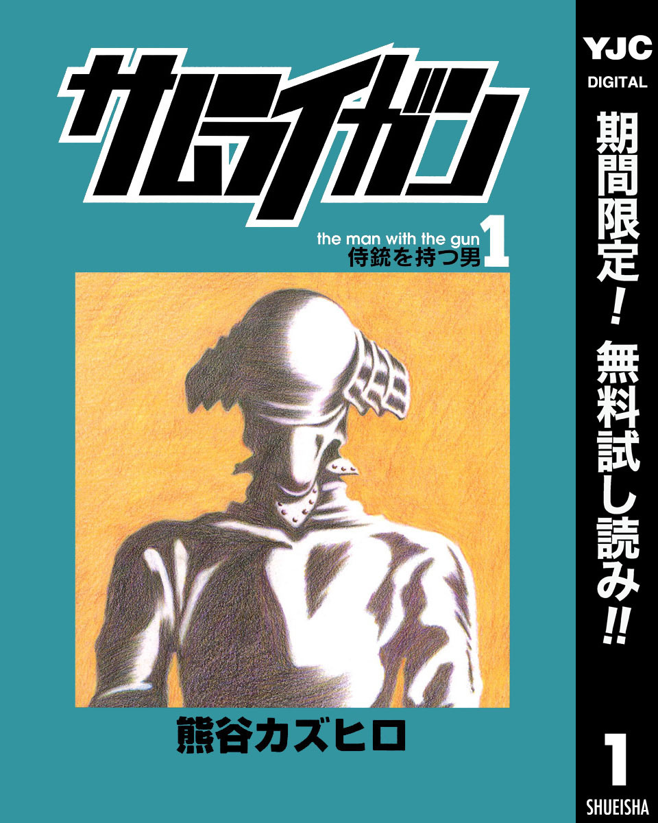 サムライガン【期間限定無料】 1