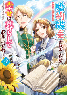 婚約破棄されましたが、幸せに暮らしておりますわ!アンソロジーコミック