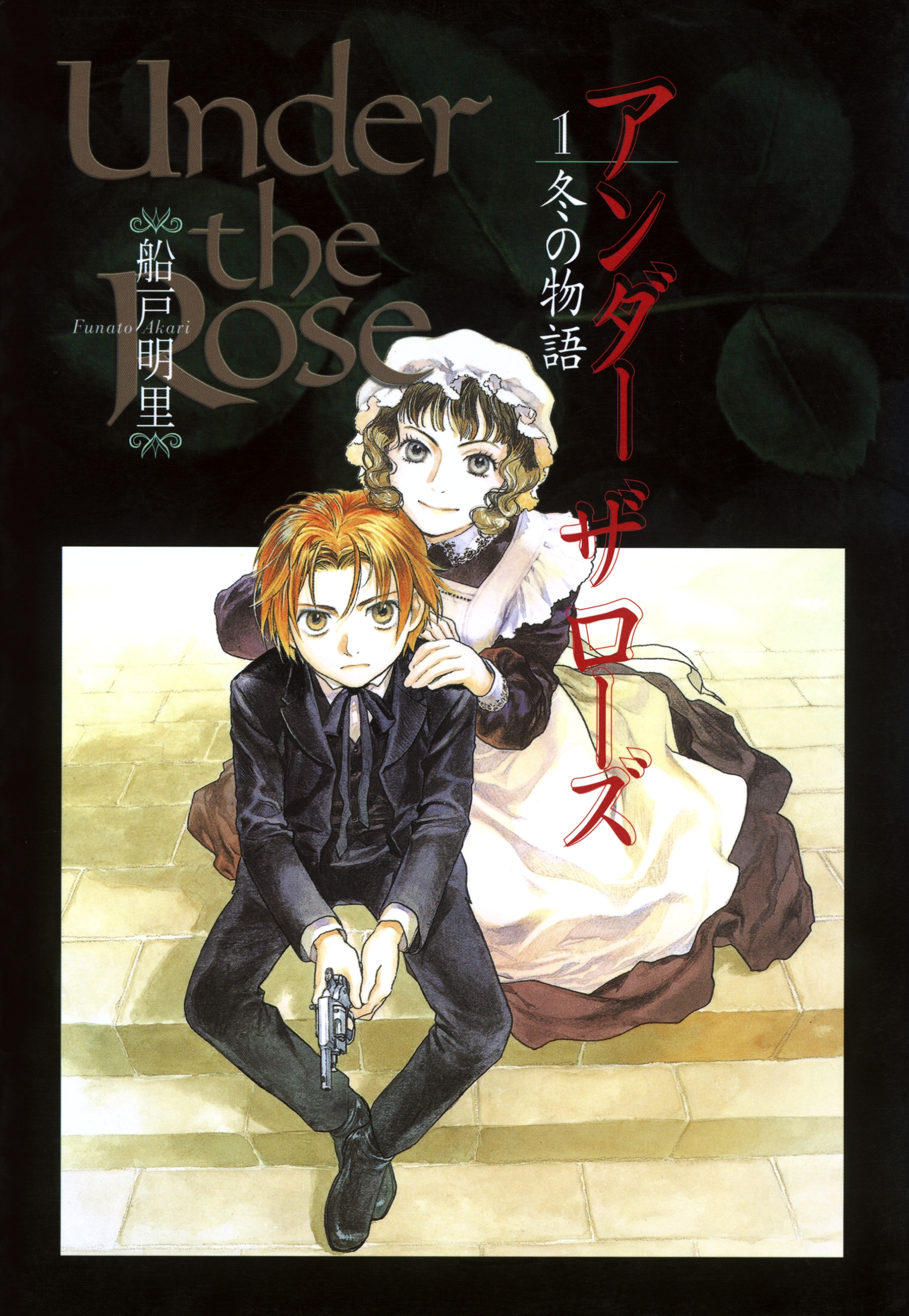 Under the Rose（１） 冬の物語