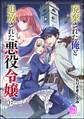廃棄された俺と追放された悪役令嬢(分冊版) 【第17話】