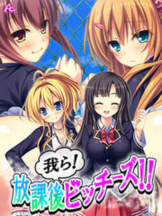 我ら!放課後ビッチーズ!! ~毎日Hに部活動~ 第1巻