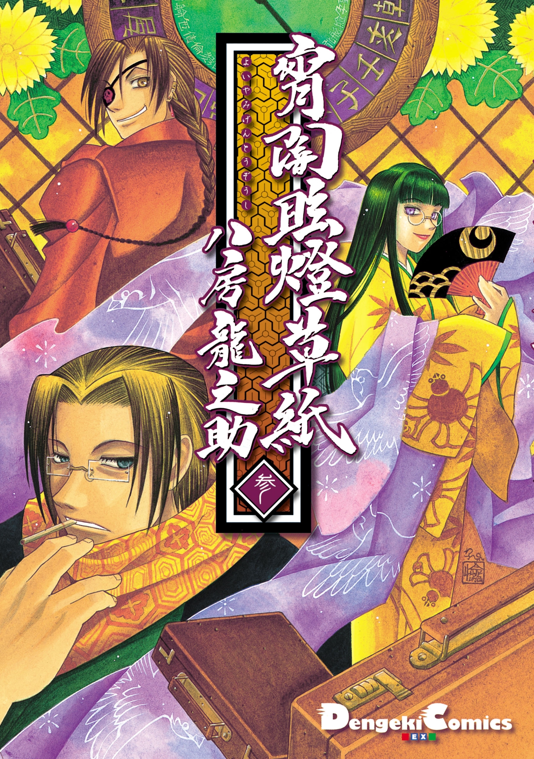 宵闇眩燈草紙　参