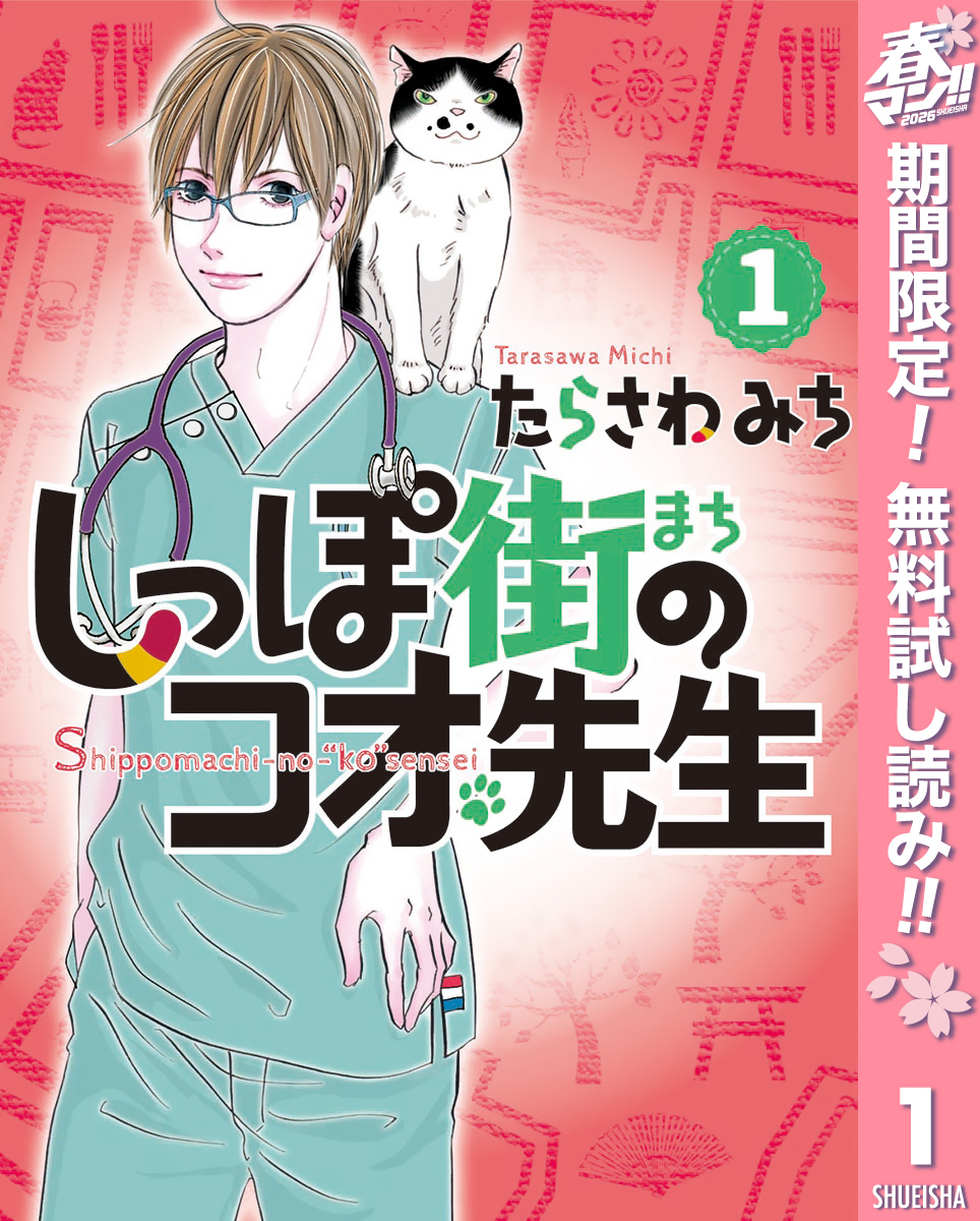 しっぽ街のコオ先生【期間限定無料】 1