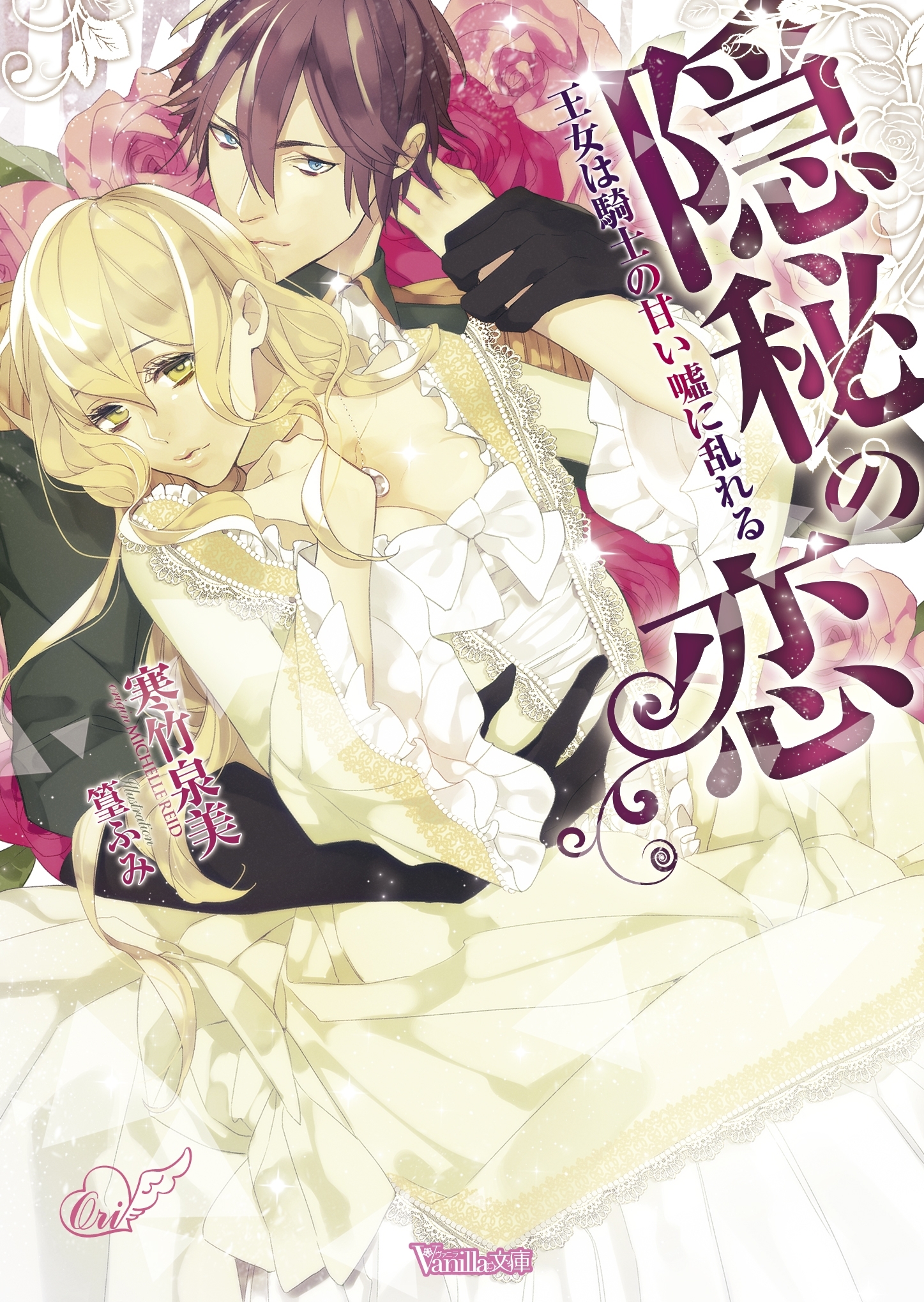 隠秘の恋～王女は騎士の甘い嘘に乱れる～