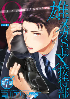 雄メガSEX接待部 第7話