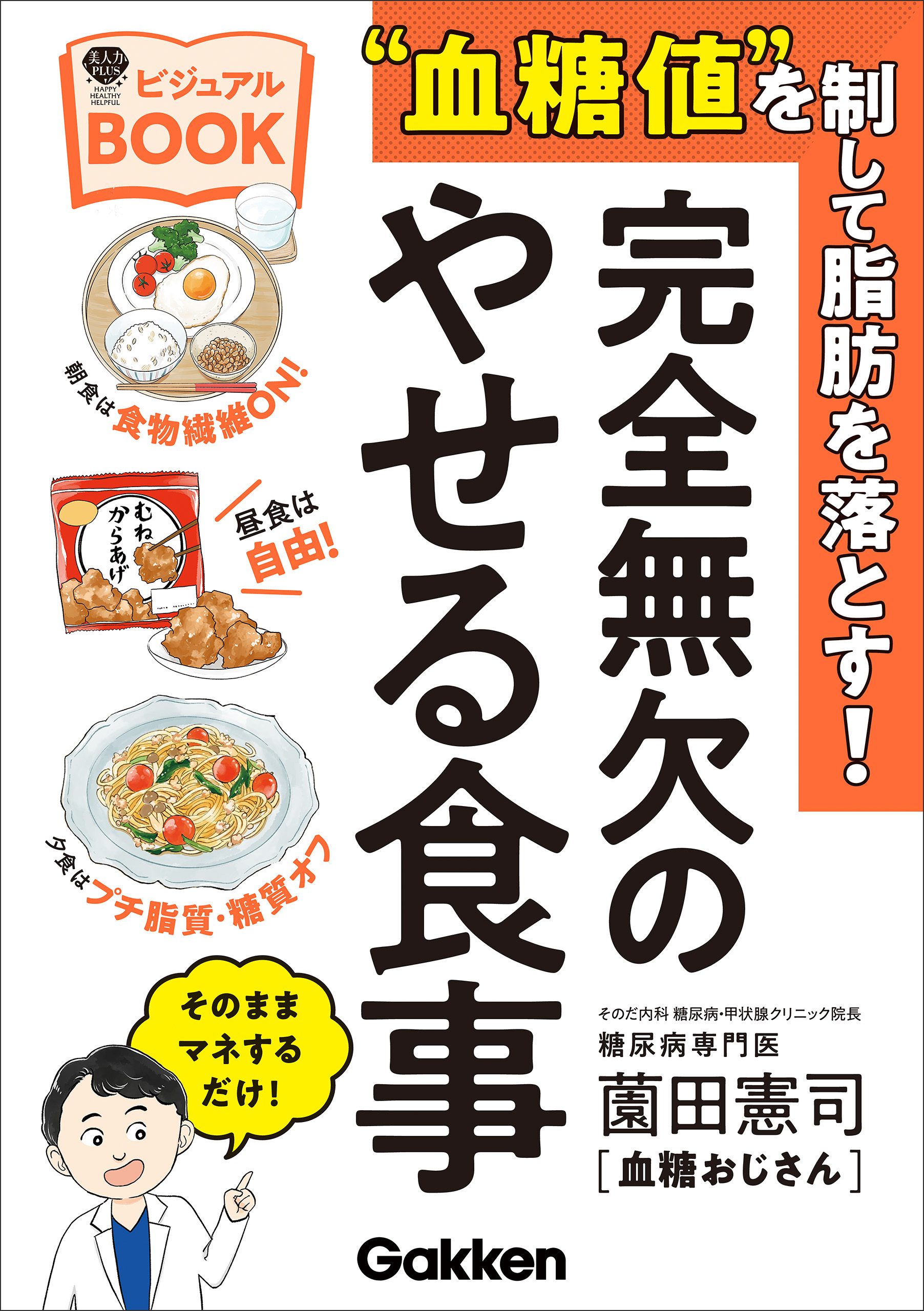 美人力PLUS “血糖値”を制して脂肪を落とす！完全無欠のやせる食事ビジュアルBOOK