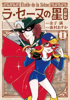 ラ・セーヌの星【愛蔵版】 1