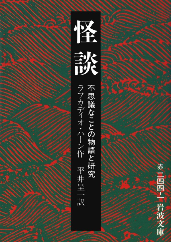 怪談 不思議なことの物語と研究