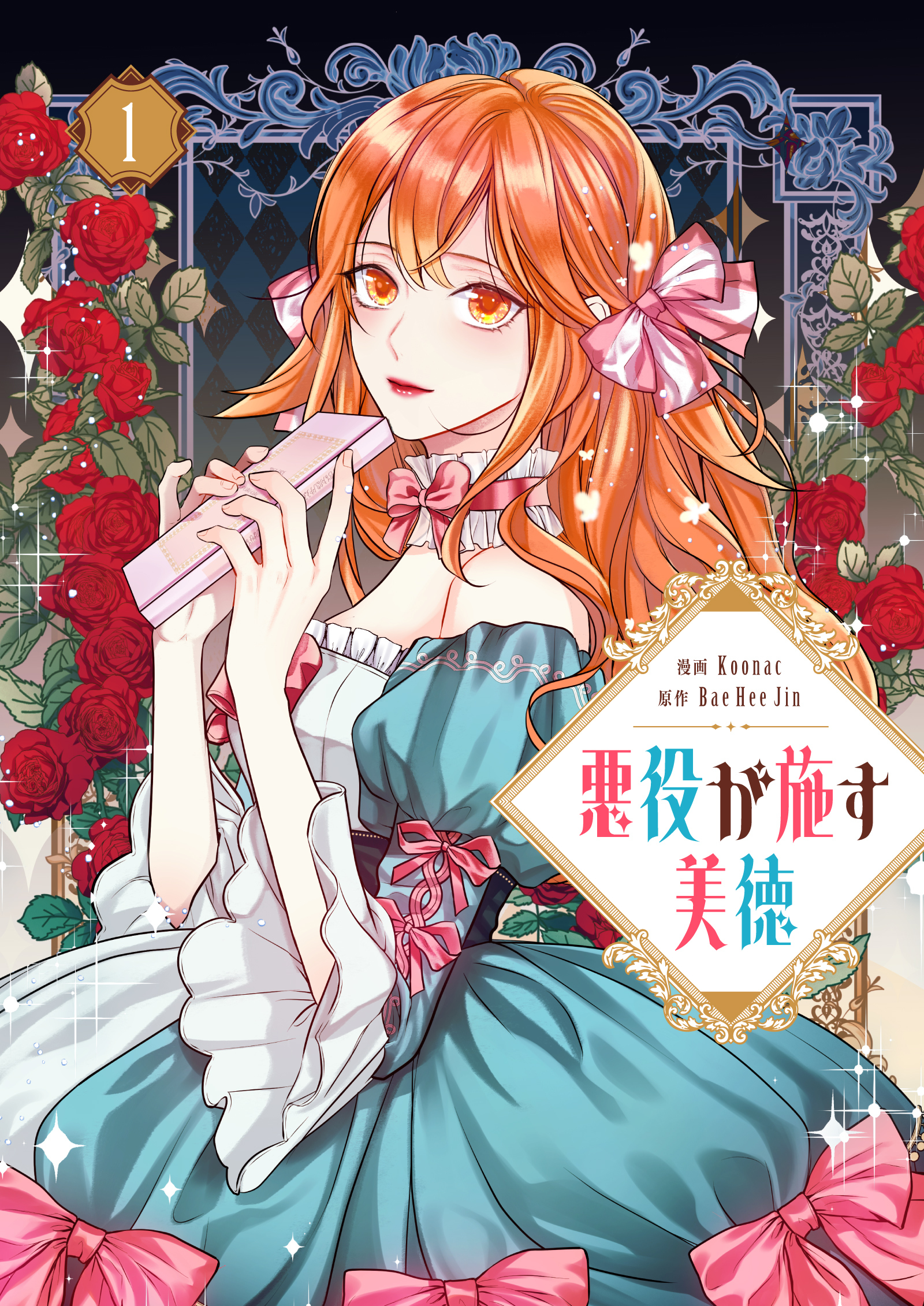 【期間限定　無料お試し版　閲覧期限2026年5月15日】悪役が施す美徳 1