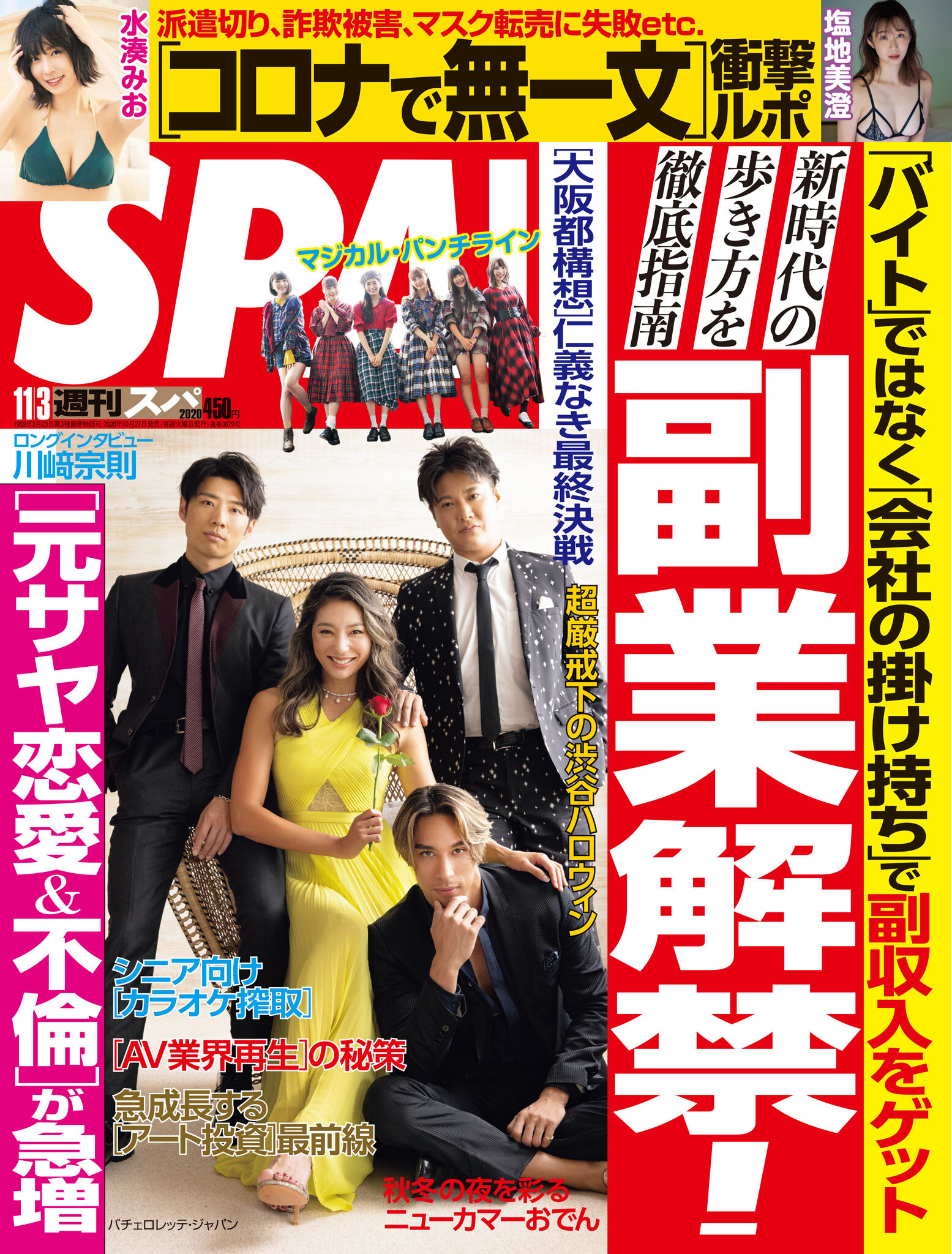 週刊ＳＰＡ！　２０２０／１１／０３号