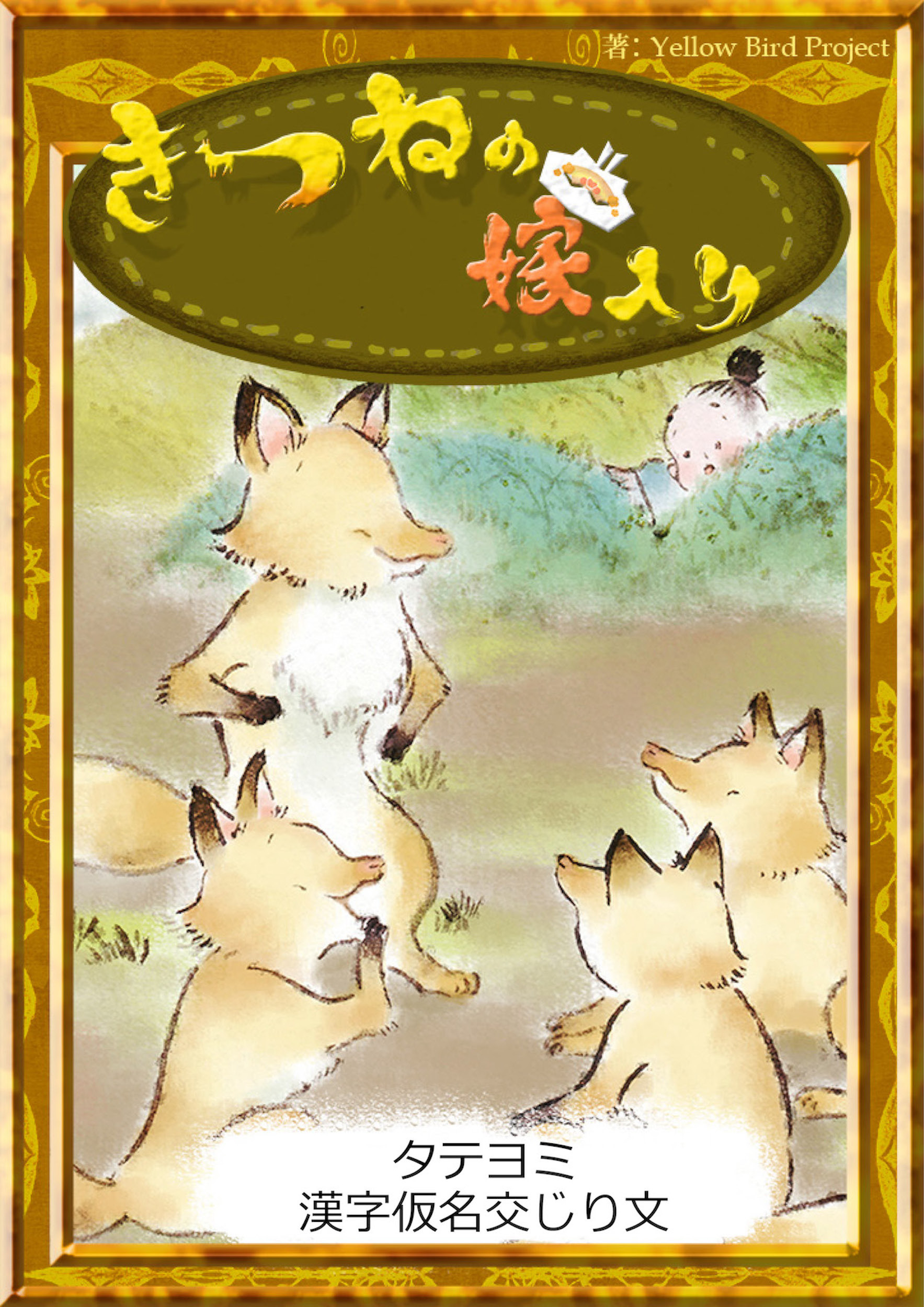 【タテヨミ】　きつねの嫁入り　漢字仮名交じり文